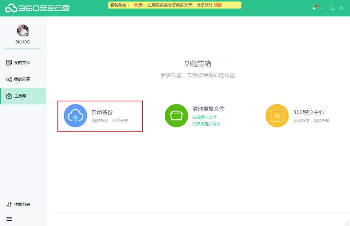 怎么用360安全云盘备份本地文件?360安全云盘自动备份方法