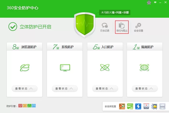 如何将软件将入信任列表?360安全卫士使用教程