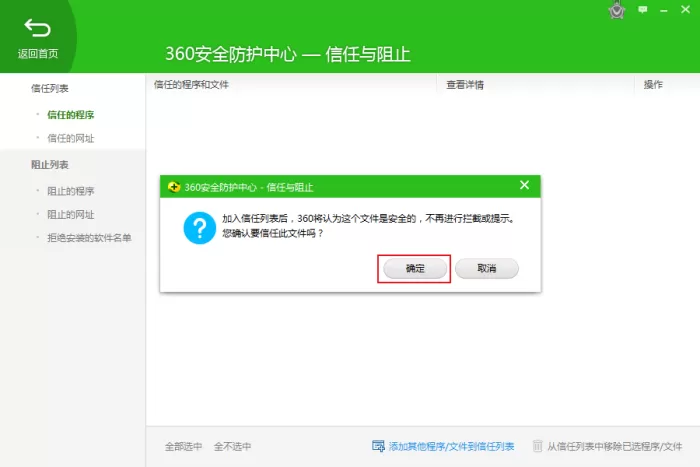 如何将软件将入信任列表?360安全卫士使用教程