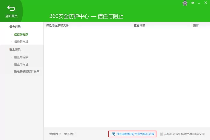 如何将软件将入信任列表?360安全卫士使用教程