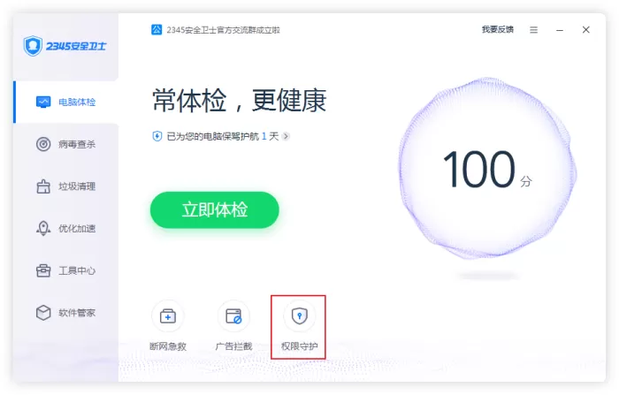 2345安全卫士的权限守护功能怎么用?2345安全卫士使用教程