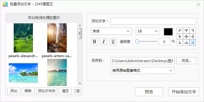 怎么用2345看图王给照片添加水印?照片批量加水印教程