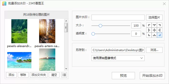 怎么用2345看图王给照片添加水印?照片批量加水印教程