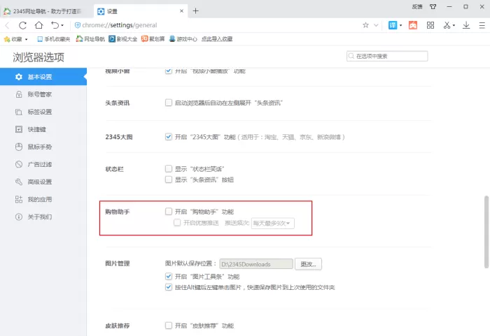 2345浏览器的优惠推送功能怎么关?2345浏览器设置方法