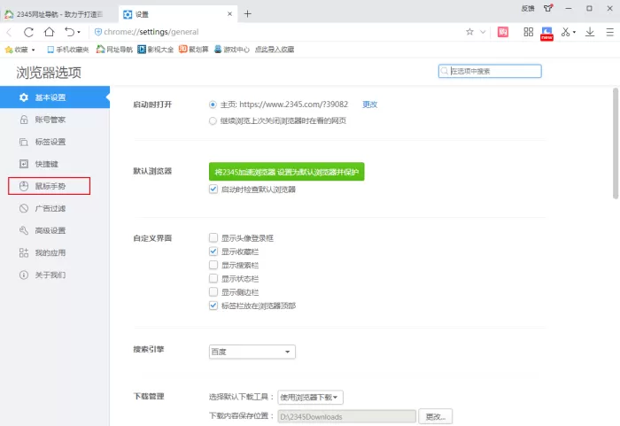2345浏览器的鼠标手势怎么设置?2345浏览器设置方法