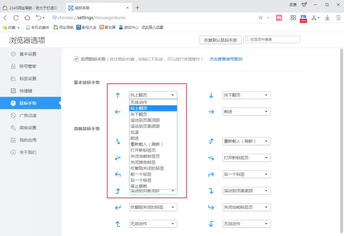 2345浏览器的鼠标手势怎么设置?2345浏览器设置方法