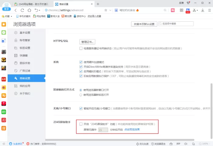 2345浏览器的屏保助手怎么关?2345浏览器设置方法