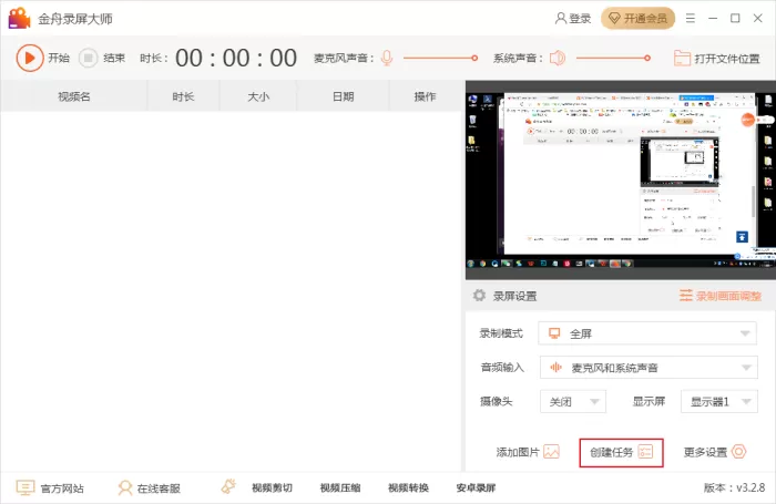 金舟录屏大师怎么自动录制视频？录屏任务创建方法