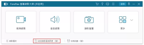 如何限制视频录制的时长？FonePaw Screen Recorder教程