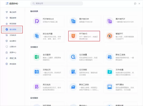 如何将PPT文档转换为H5页面?PPT转H5教程