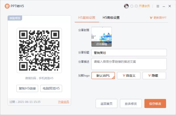 如何将PPT文档转换为H5页面?PPT转H5教程