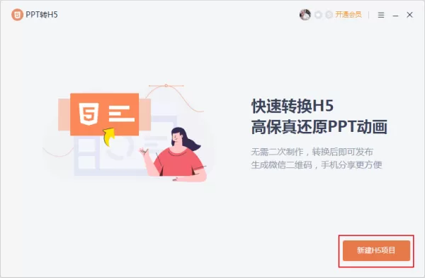 如何将PPT文档转换为H5页面?PPT转H5教程