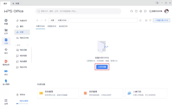 如何在WPS中创建共享文件夹?WPS文件共享步骤
