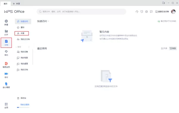 如何在WPS中创建共享文件夹？WPS文件共享步骤