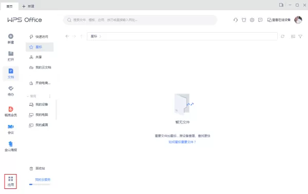 WPS如何关联手机设备？WPS绑定手机方法