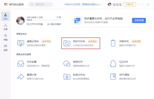 WPS同步文件夹功能怎么开启?WPS云同步教程