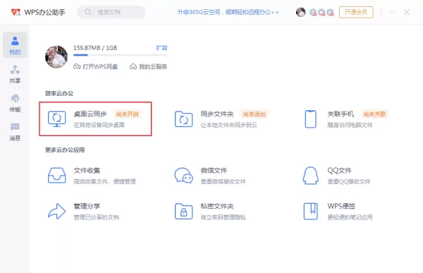 WPS如何开启桌面云同步?WPS云同步功能教程