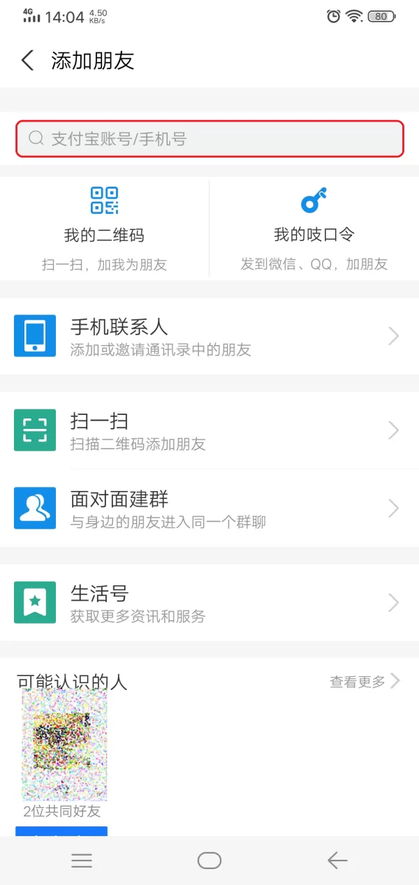 支付宝怎么添加好友?超简单的加友方法教给你!