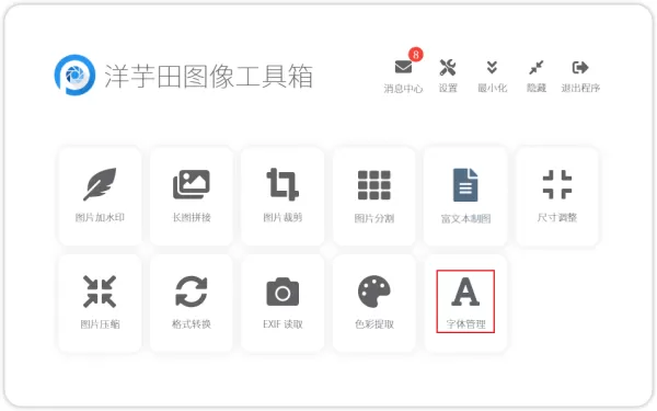 如何下载安装新字体？洋芋田图像工具箱字体管理