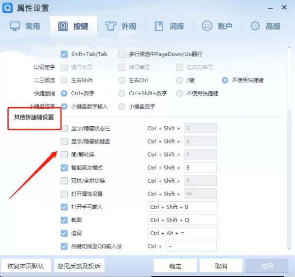 qq输入法怎么设置快捷键?qq输入法快捷键设置的方法有这些