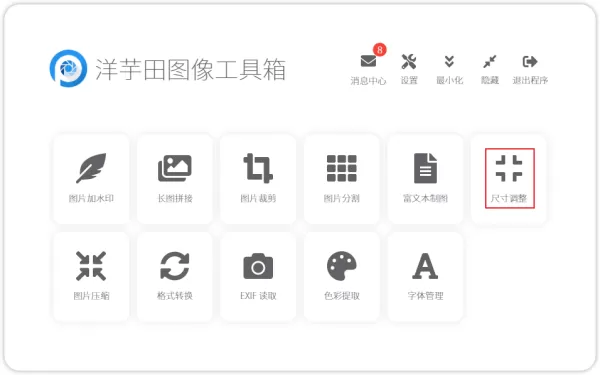 如何批量调整图片的尺寸?洋芋田图像工具箱使用方法