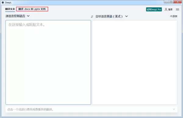 如何使用DeepL翻译英语文档?DeepL使用教程