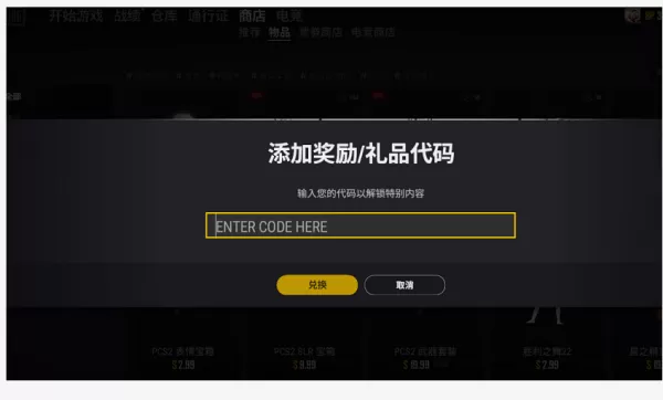 绝地求生礼品代码怎么使用?绝地求生礼品兑换