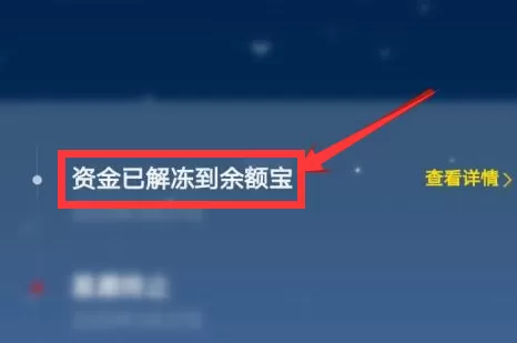 余额宝里冻结的资金怎么取出来?余额宝冻结资金解冻的方法学起来