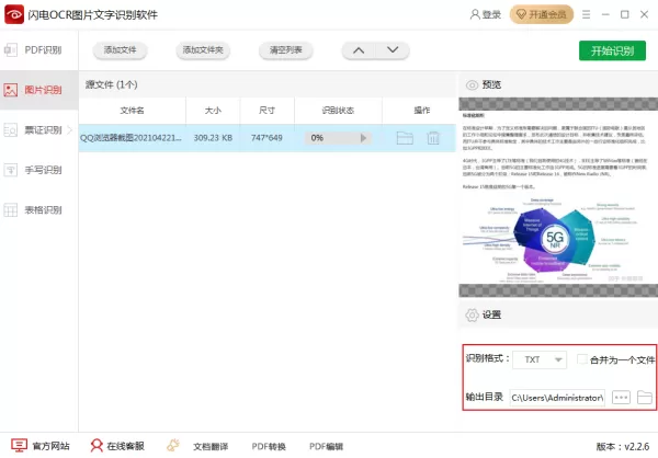 如何提取截图中的文字?OCR识别软件教程