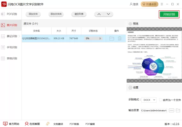如何提取截图中的文字?OCR识别软件教程