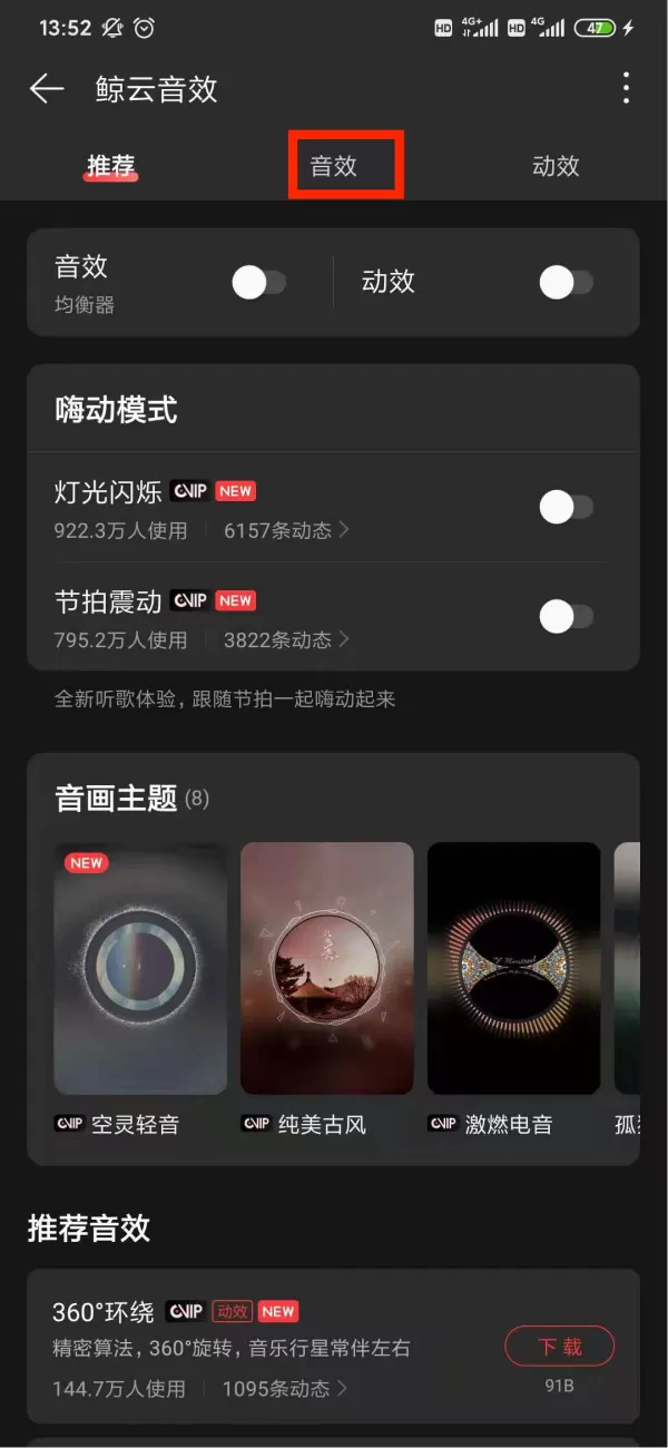 网易云音乐怎么调音效?音效调整方法就在这里