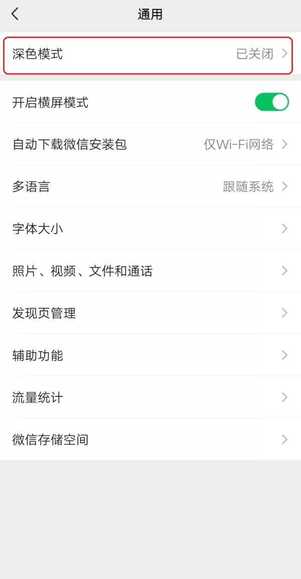 iPhone手机的微信怎么设置成夜间模式?学会它,夜晚聊天眼睛不疲劳!