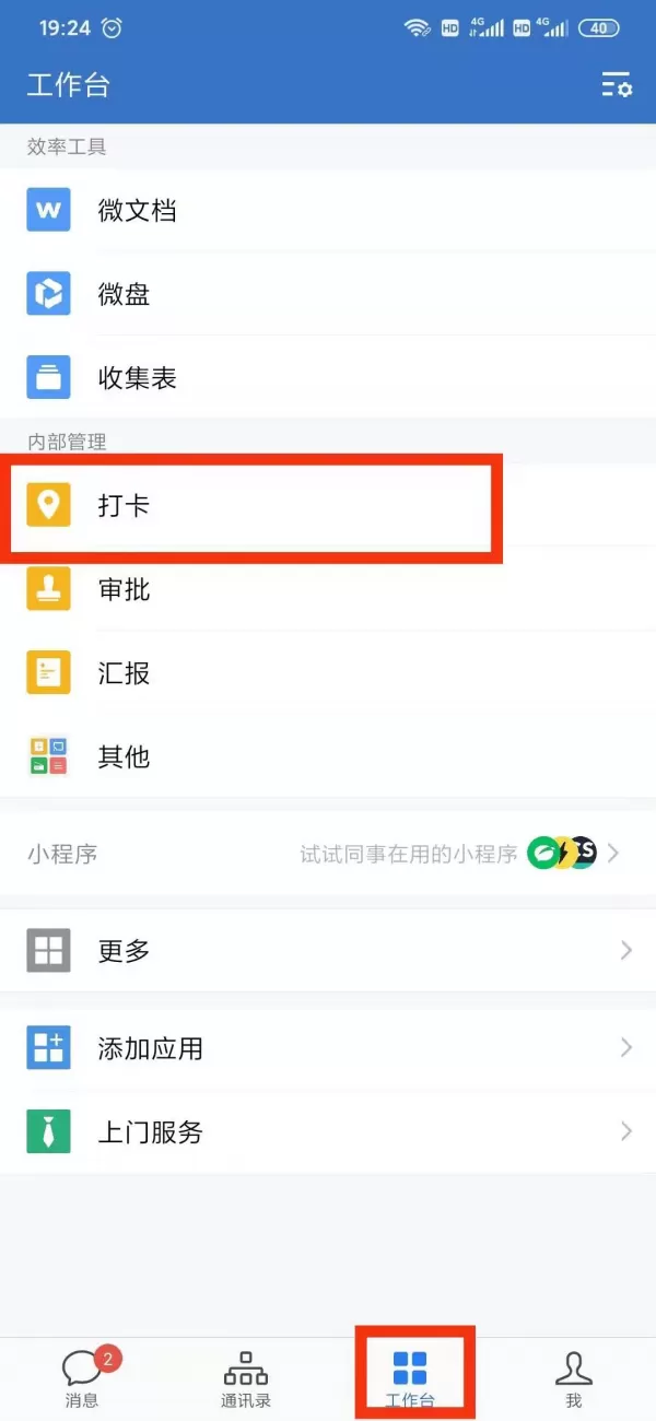企业微信如何取消自动打卡?取消自动打卡步骤介绍