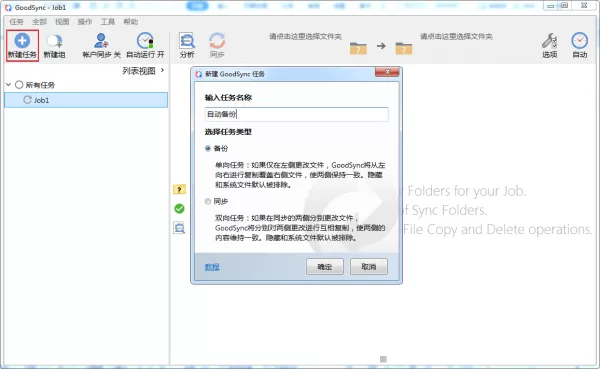 如何使用GoodSync创建自动备份任务?GoodSync文件同步步骤
