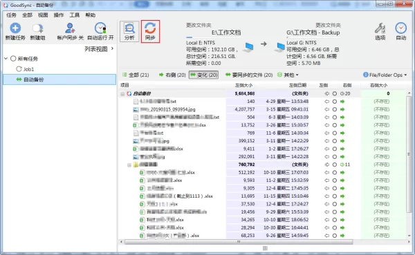 如何使用GoodSync创建自动备份任务?GoodSync文件同步步骤