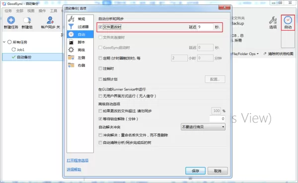 如何使用GoodSync创建自动备份任务?GoodSync文件同步步骤