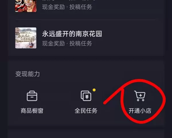抖音小店怎么开通?连同抖音小店开通条件都告诉你
