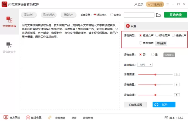 如何将文字转换为语音?闪电文字语音转换软件使用教程