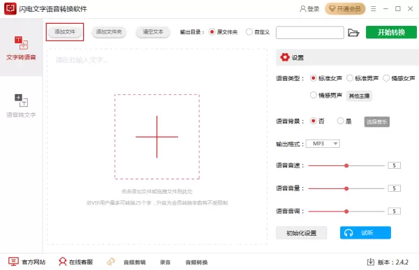 如何将文字转换为语音?闪电文字语音转换软件使用教程