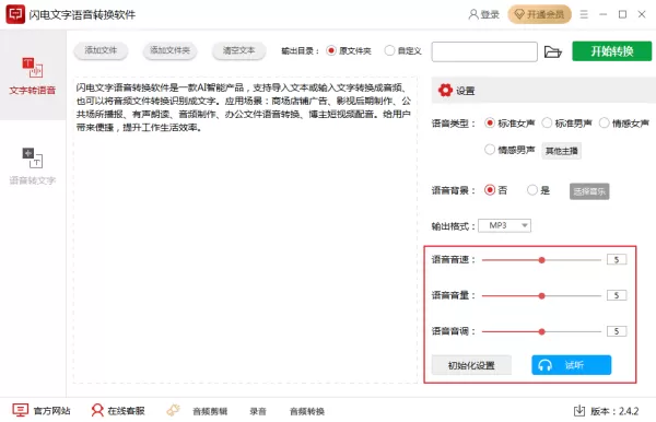 如何将文字转换为语音?闪电文字语音转换软件使用教程