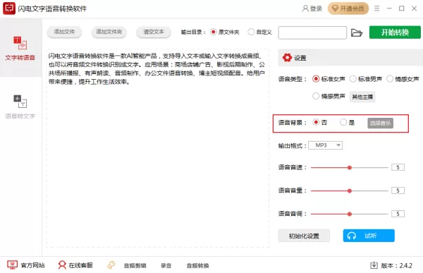 如何将文字转换为语音?闪电文字语音转换软件使用教程