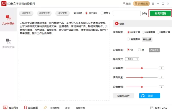 如何将文字转换为语音?闪电文字语音转换软件使用教程