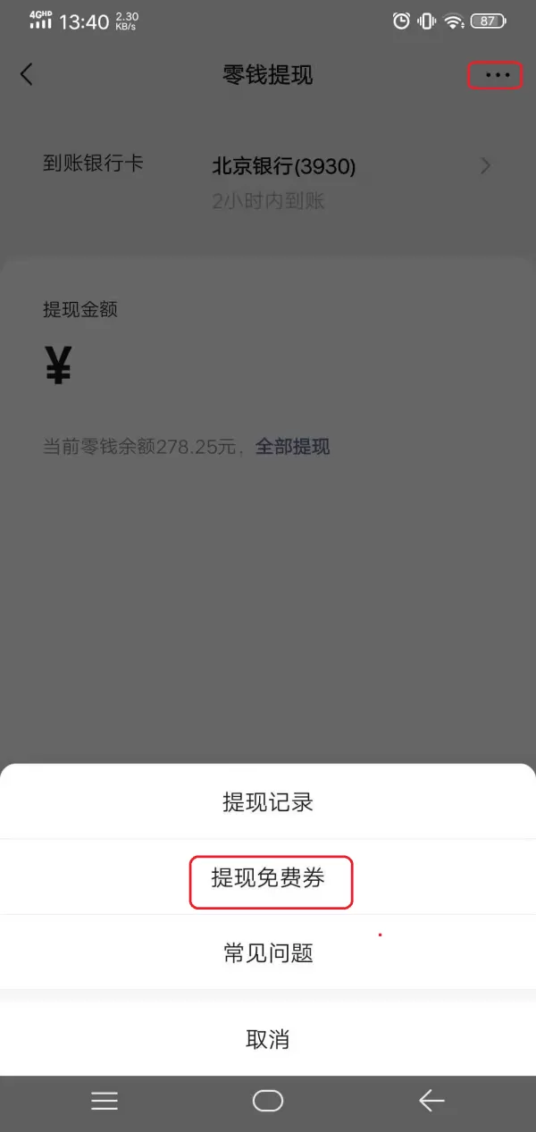 微信零钱提现怎么才能够免手续费?提现免费券获取技巧一定要Get!