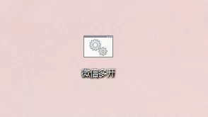 电脑上怎么实现微信多开?不只是两个,电脑微信多开轻松搞定