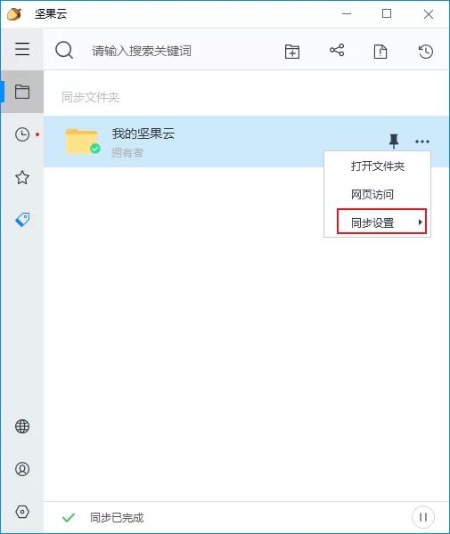 如何将文件同步到坚果云？坚果云同步教程