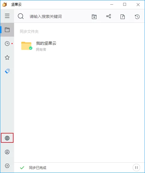 如何将文件同步到坚果云?坚果云同步教程