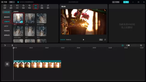 电脑版剪映怎么给视频添加转场效果?剪映转场制作方法
