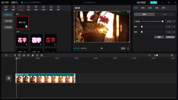 电脑版剪映怎么添加字幕?剪映字幕制作教程