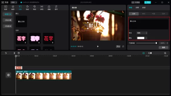 电脑版剪映怎么添加字幕?剪映字幕制作教程