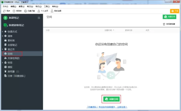 如何在印象笔记中创建共享笔记？印象笔记创建空间教程